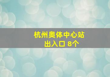 杭州奥体中心站 出入口 8个